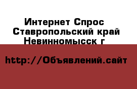 Интернет Спрос. Ставропольский край,Невинномысск г.